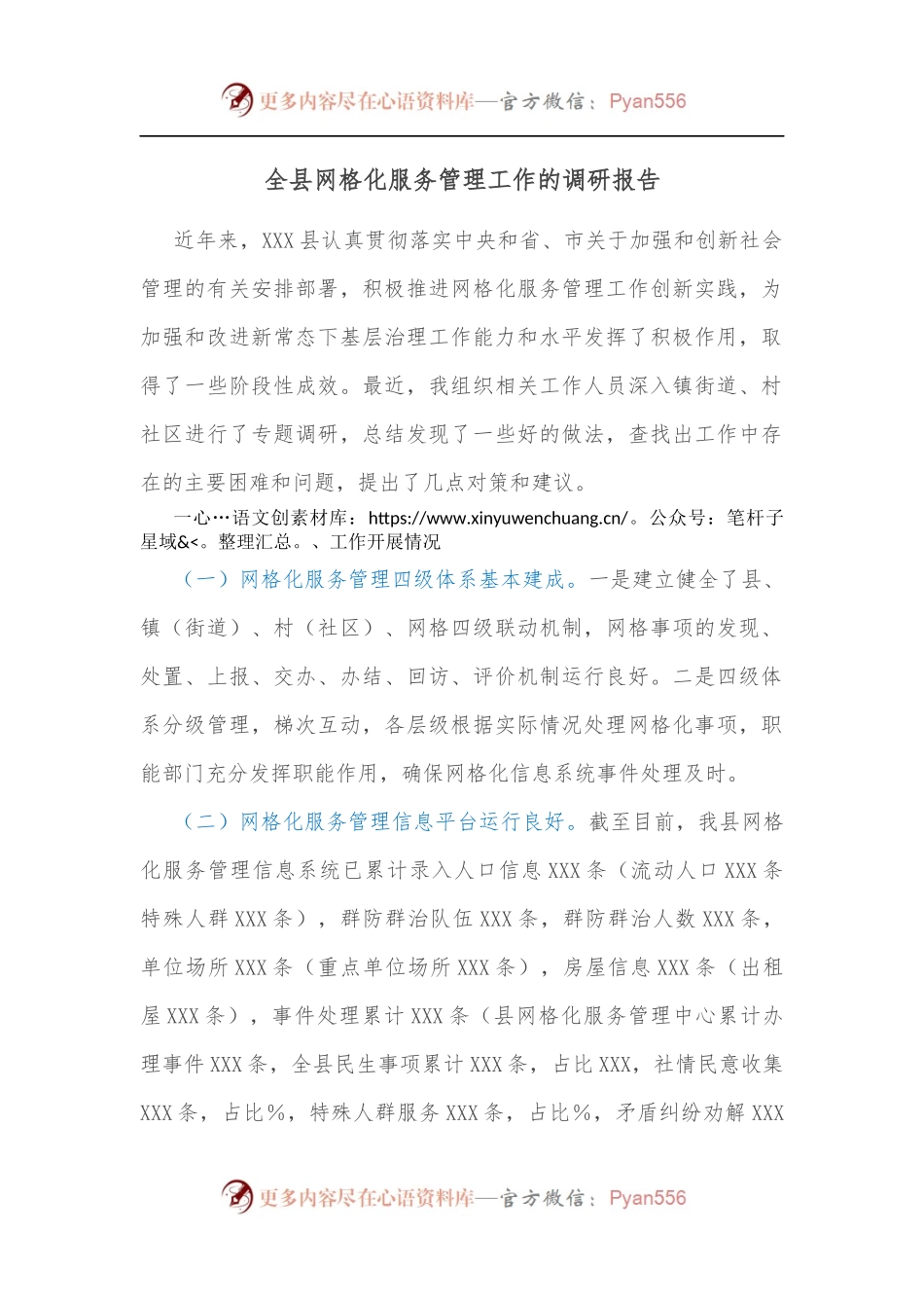 全县网格化服务管理工作的调研报告[2].docx_第1页