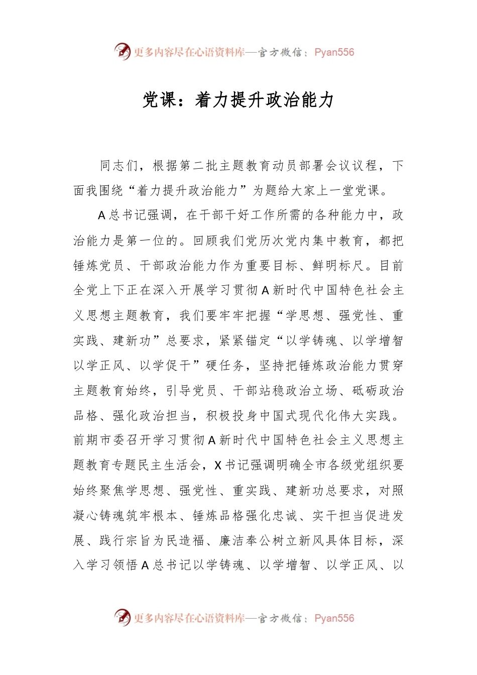 党课：着力提升政治能力.docx_第1页
