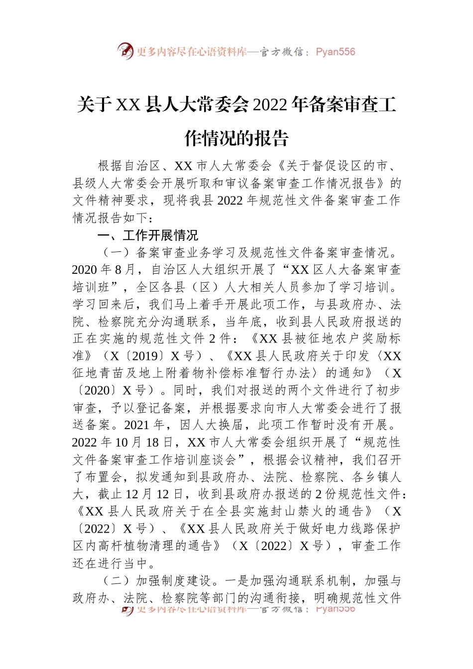 关于XX县人大常委会2022年备案审查工作情况的报告.docx_第1页