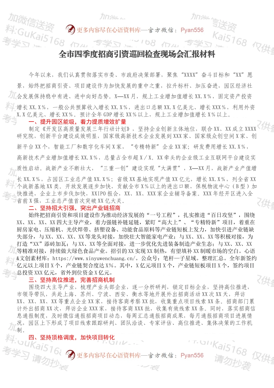 全市四季度招商引资巡回检查现场会汇报材料.docx_第1页