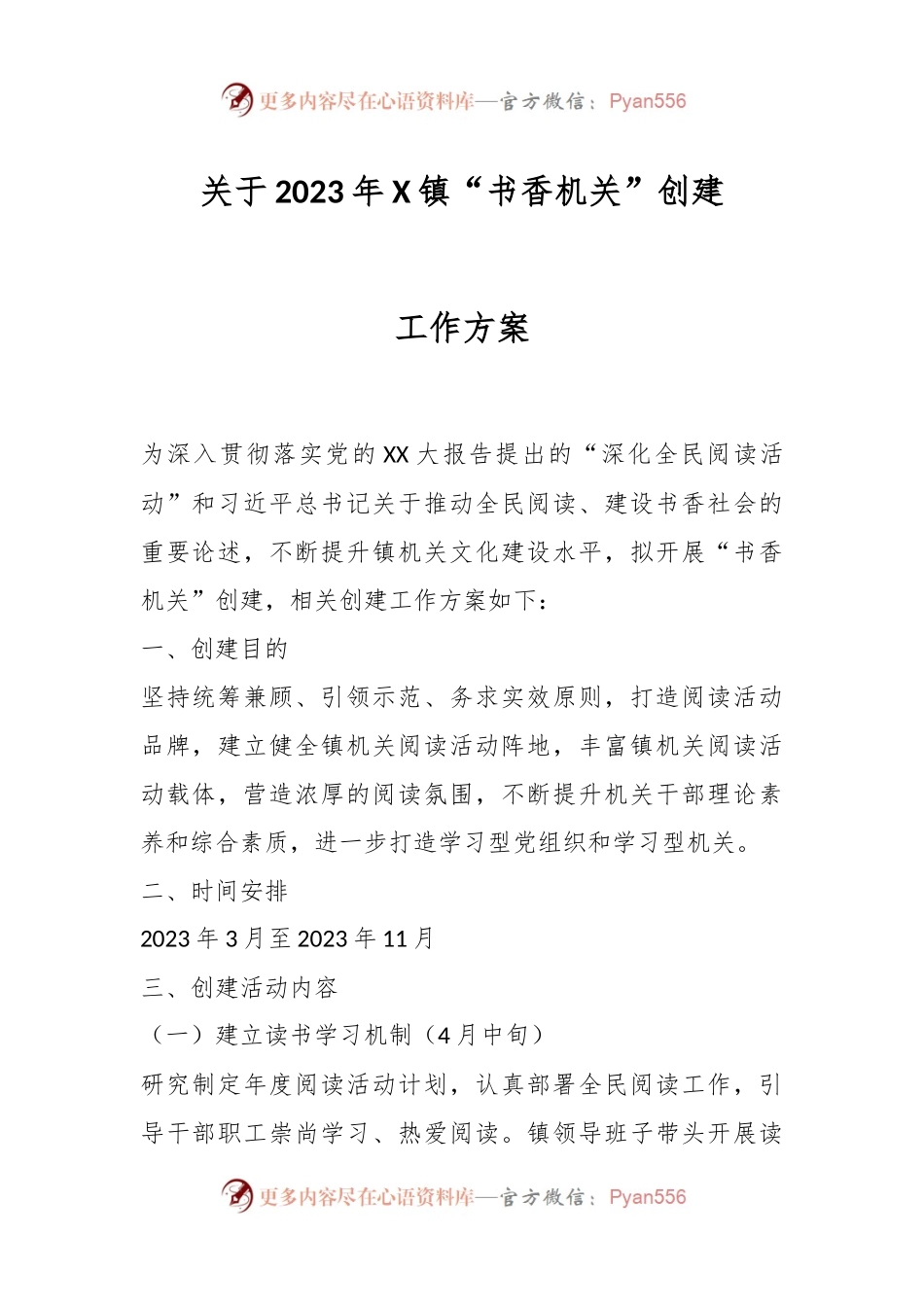 关于2023年XX镇“书香机关”创建工作方案.docx_第1页