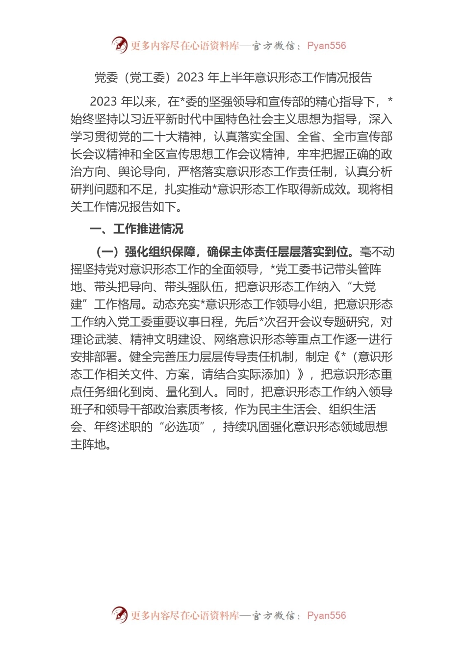 党委（党工委）2023年上半年意识形态工作情况报告(总结）.docx_第1页