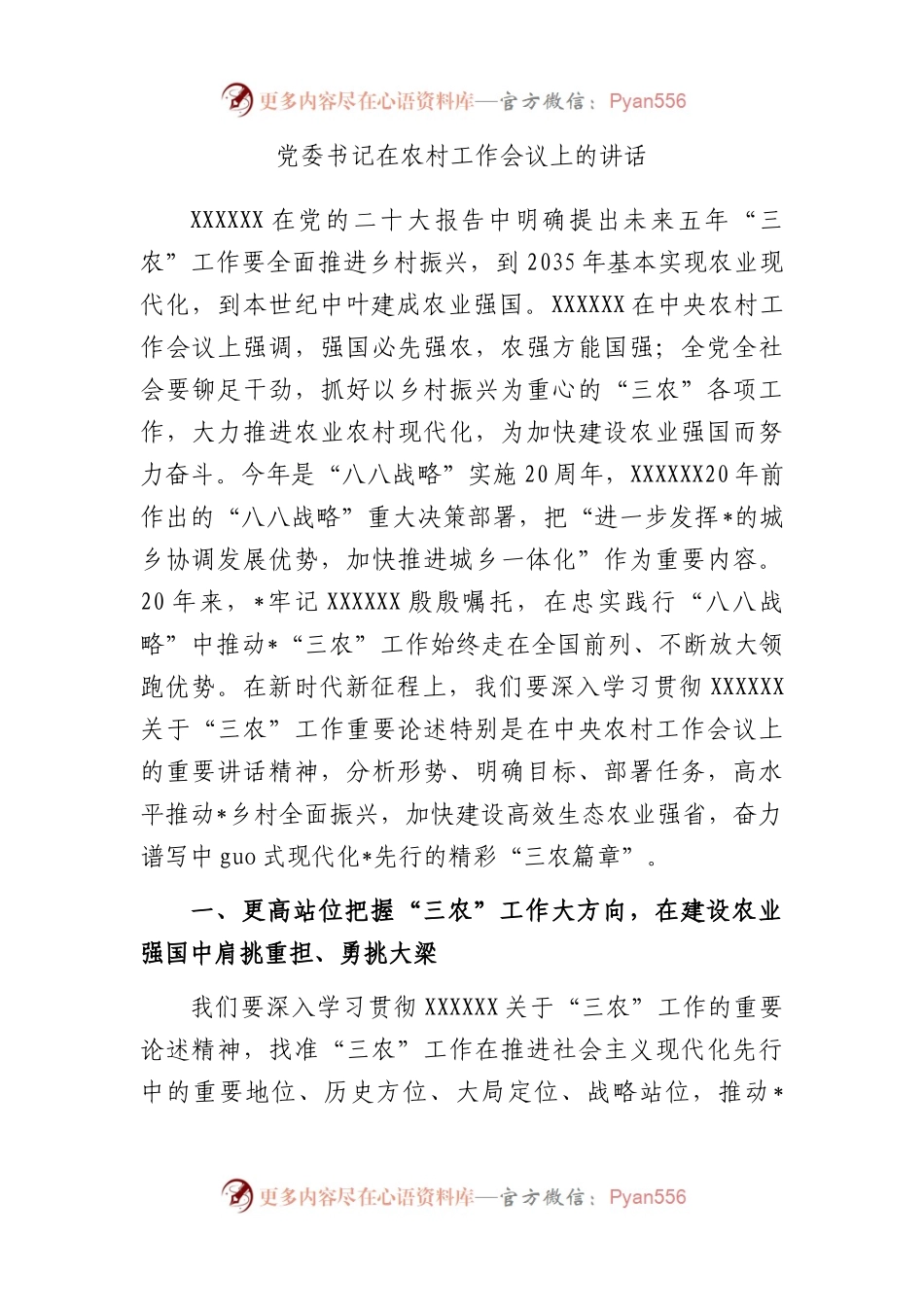 党委书记在农村工作会议上的讲话.docx_第1页
