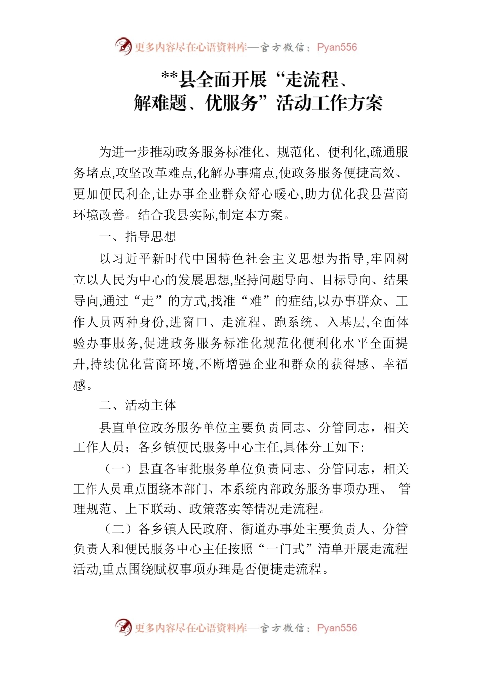 全面开展走流程解难题优服务活动工作方案.docx_第1页