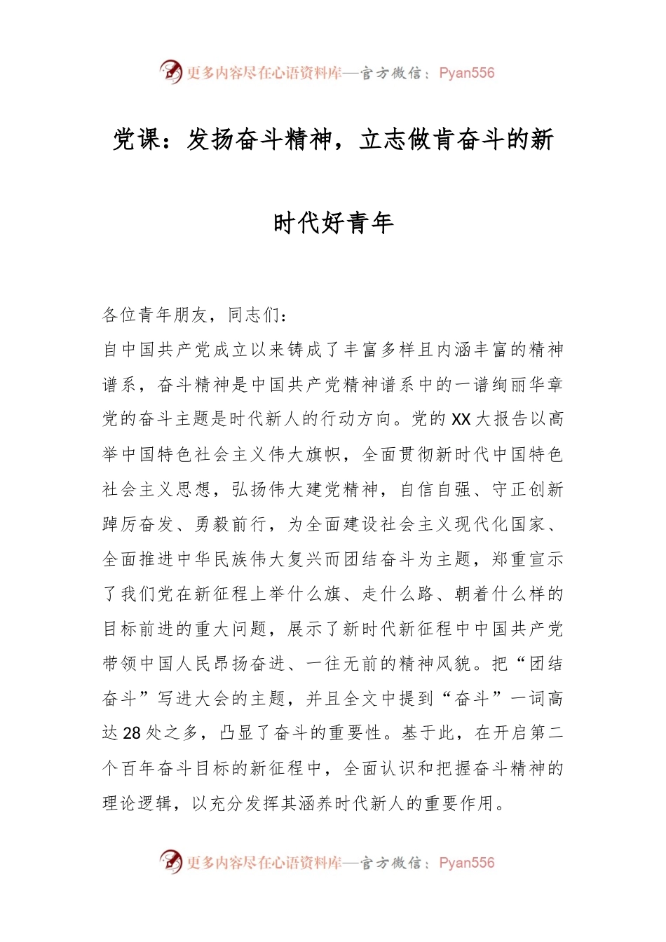 党课：发扬奋斗精神，立志做肯奋斗的新时代好青年.docx_第1页