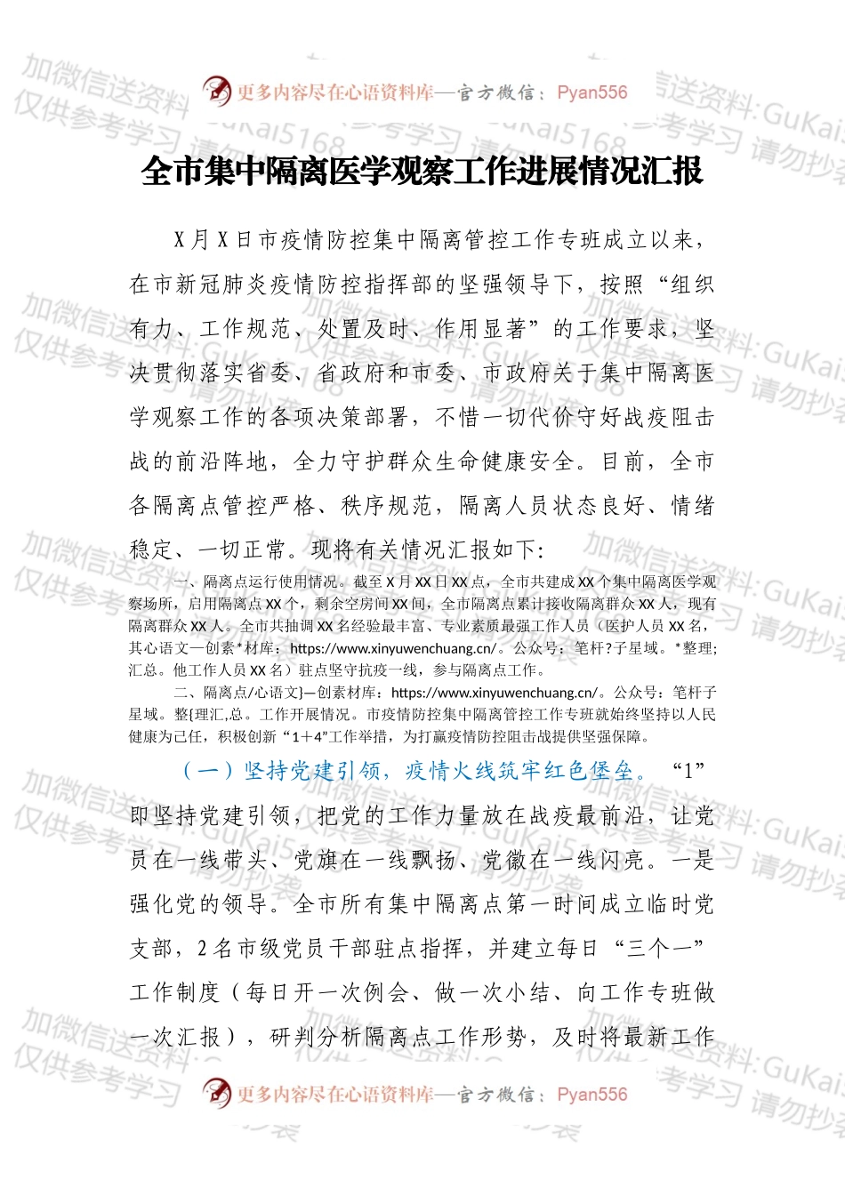 全市集中隔离医学观察工作进展情况汇报.docx_第1页