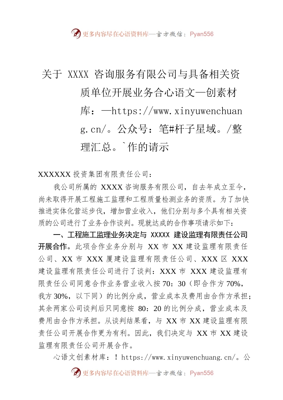 关于XXXX咨询服务有限公司与具备相关资质单位开展业务合作的请示.docx_第1页