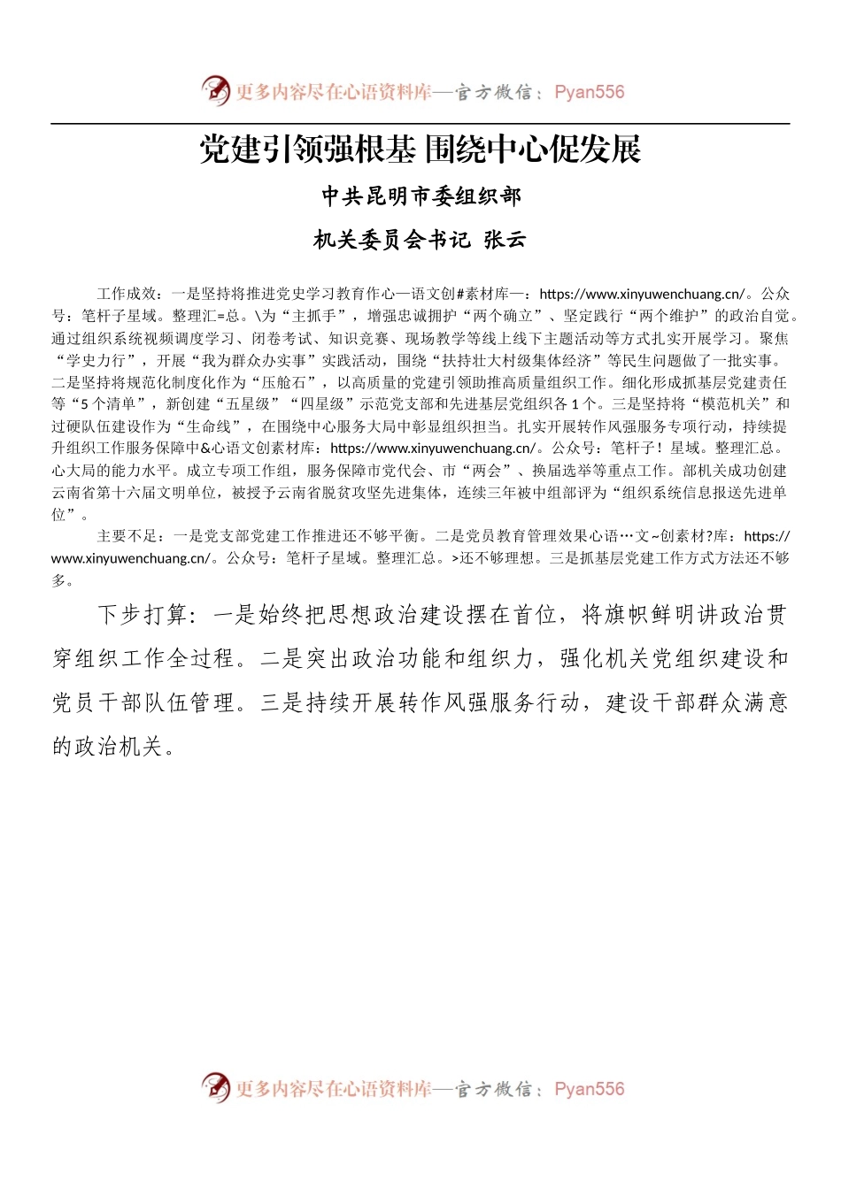 党建引领强根基 围绕中心促发展.docx_第1页