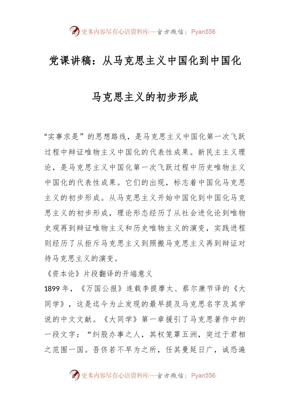 党课讲稿：从马克思主义中国化到中国化马克思主义的初步形成.docx_第1页