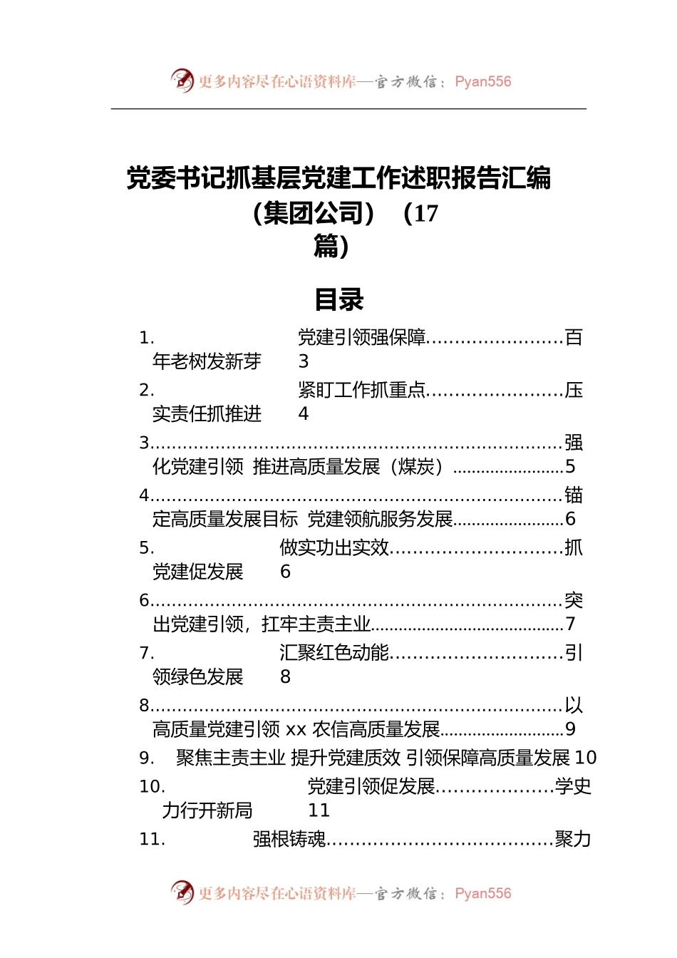 党委书记抓基层党建工作述职报告汇编（集团公司）（17篇）.docx_第1页