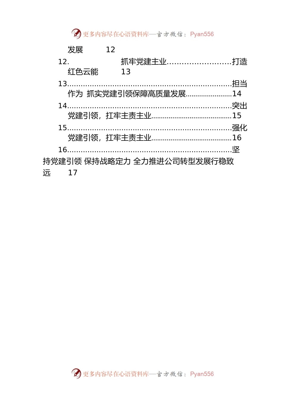 党委书记抓基层党建工作述职报告汇编（集团公司）（17篇）.docx_第2页