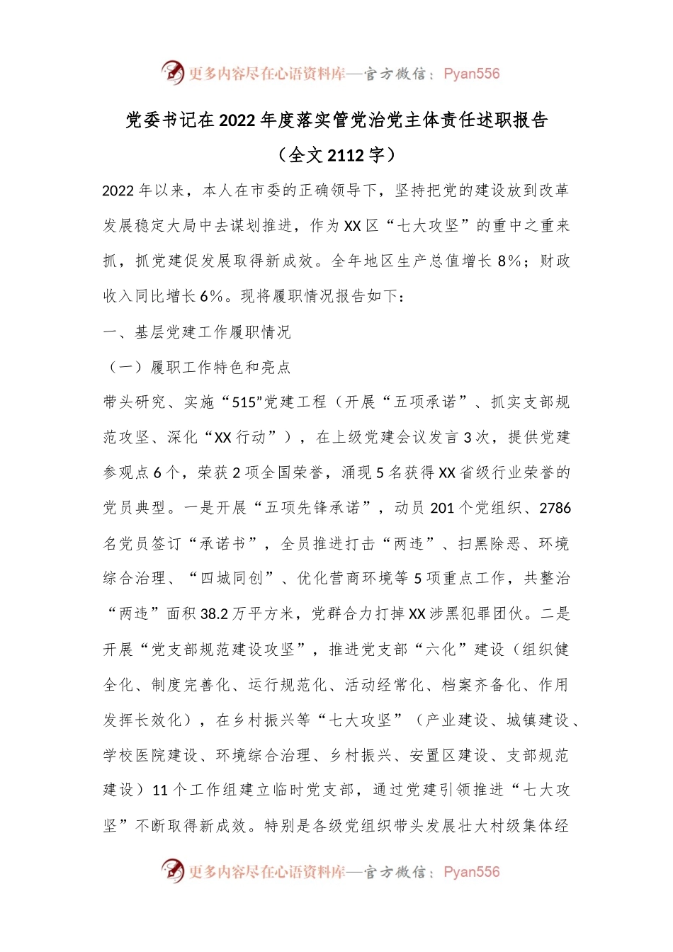 党委书记在2022年度落实管党治党主体责任述职报告（全文2112字）.docx_第1页