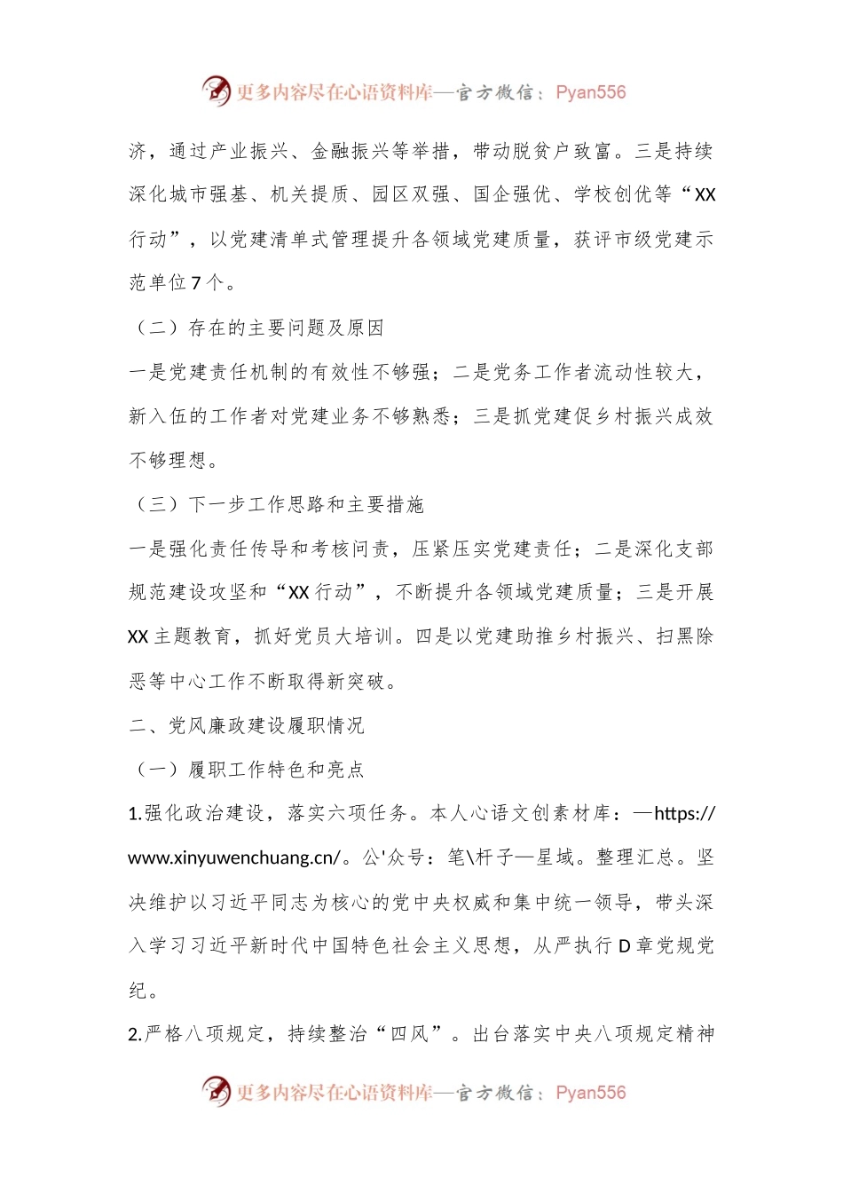 党委书记在2022年度落实管党治党主体责任述职报告（全文2112字）.docx_第2页