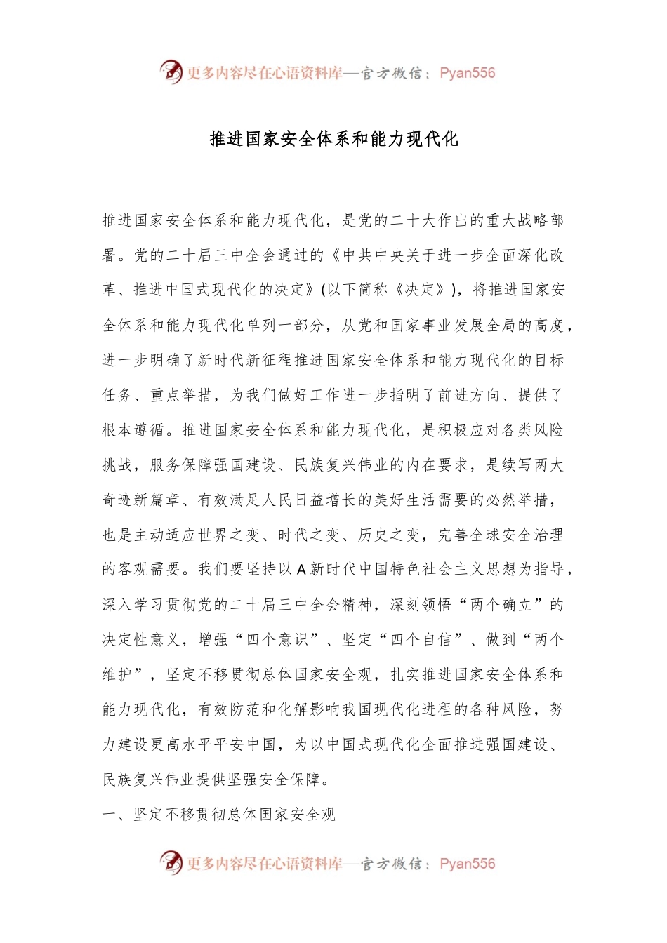 党课讲稿：推进国家安全体系和能力现代化.docx_第1页