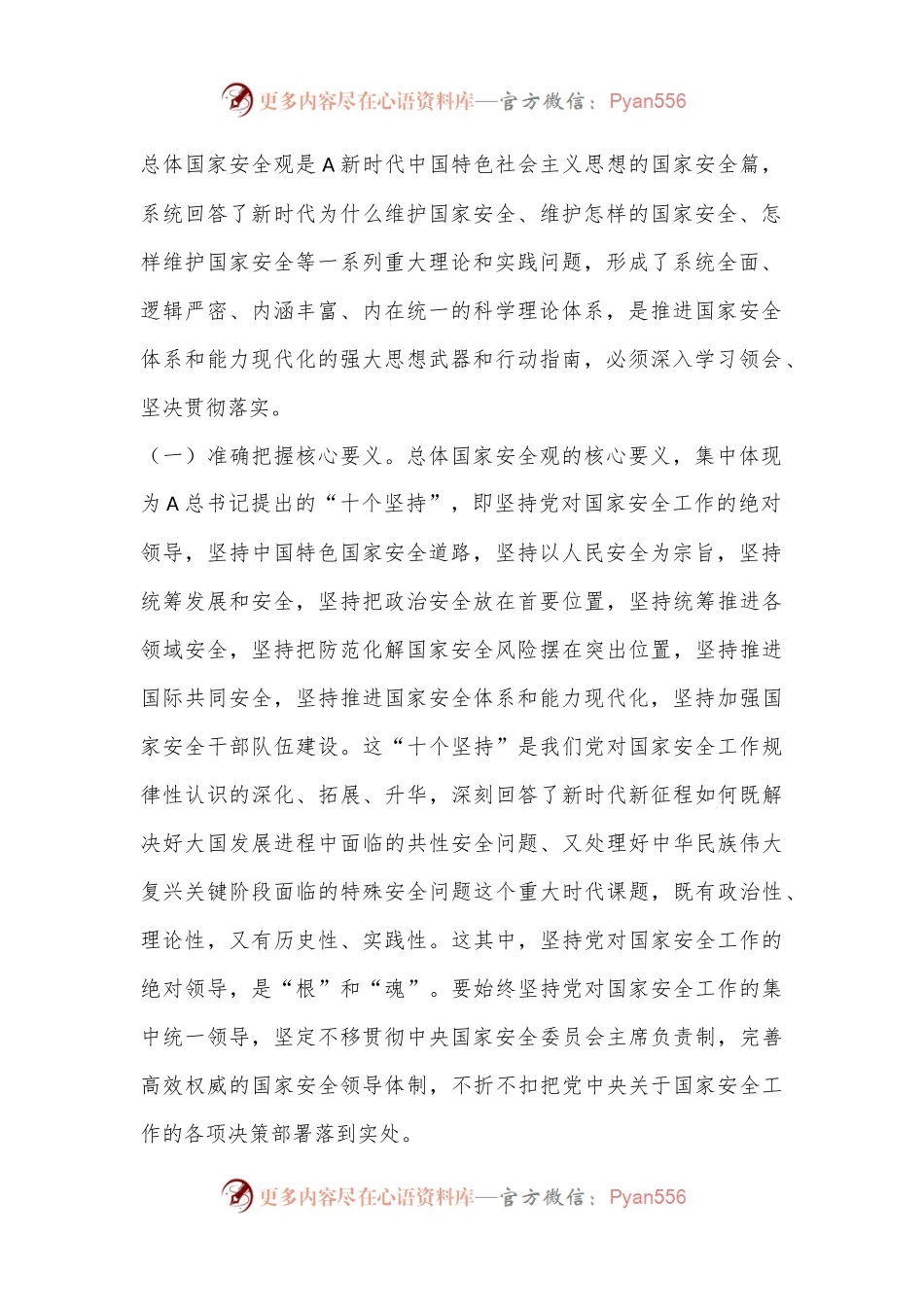 党课讲稿：推进国家安全体系和能力现代化.docx_第2页