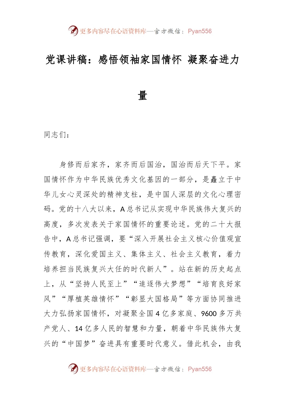 党课讲稿：感悟领袖家国情怀 凝聚奋进力量.docx_第1页