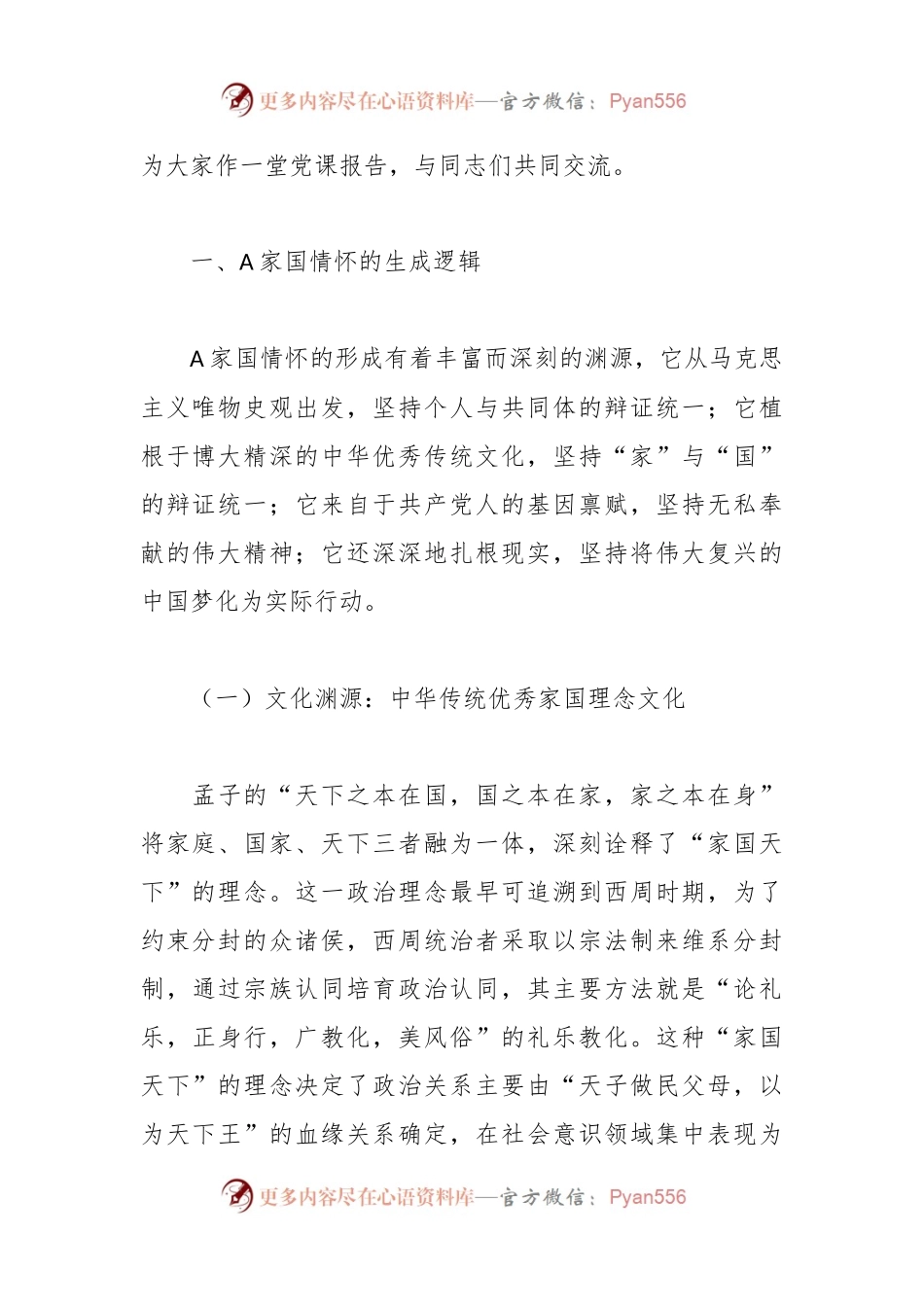 党课讲稿：感悟领袖家国情怀 凝聚奋进力量.docx_第2页