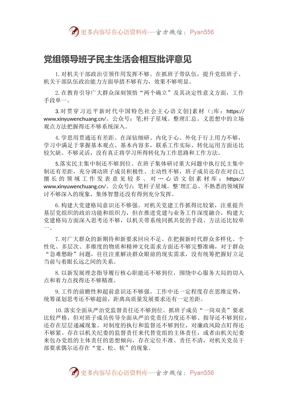 党组领导班子民主生活会相互批评意见.docx_第1页