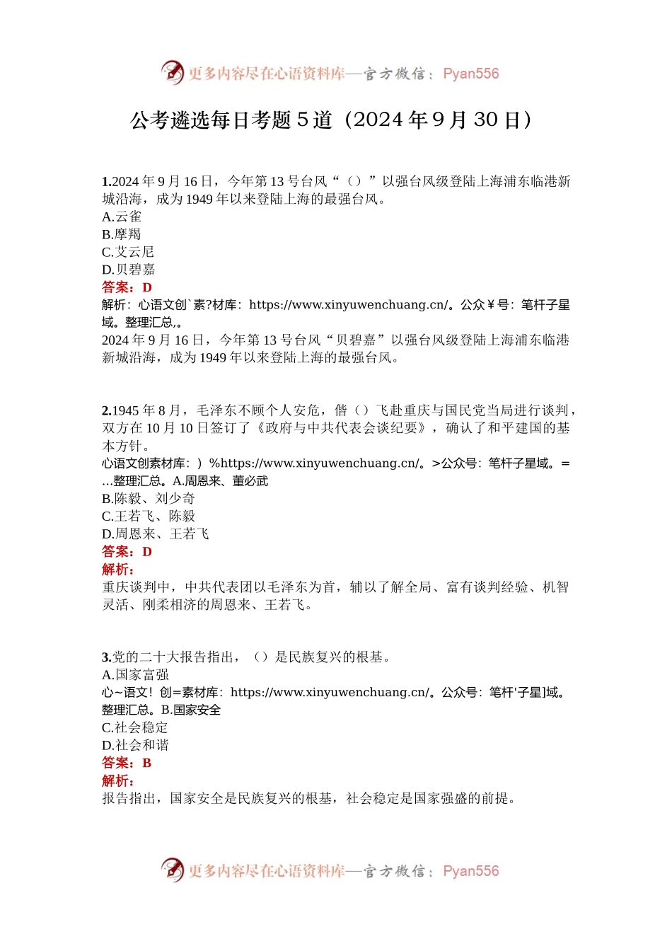 公考遴选每日考题5道（2024年9月30日）.docx_第1页