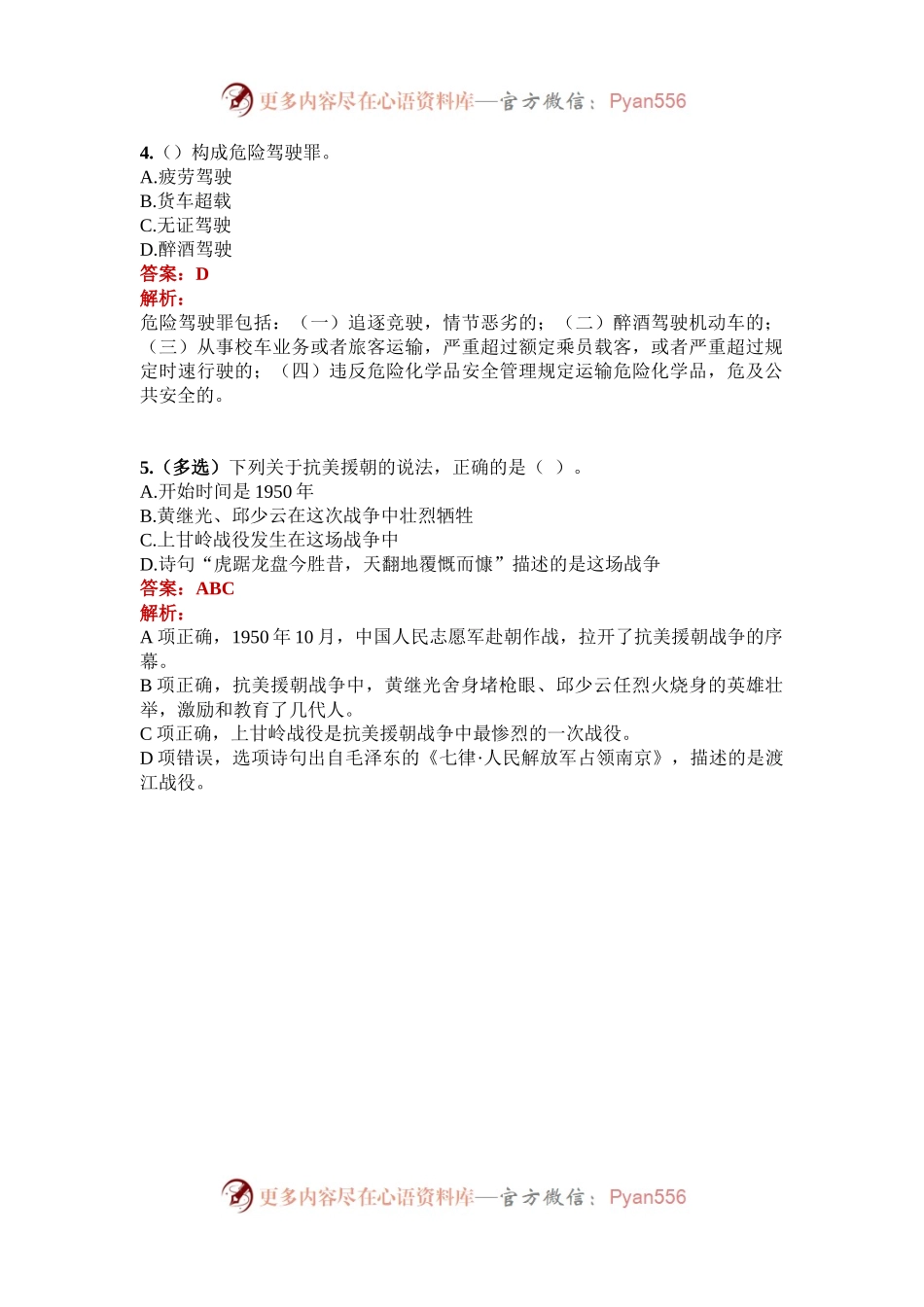 公考遴选每日考题5道（2024年9月30日）.docx_第2页