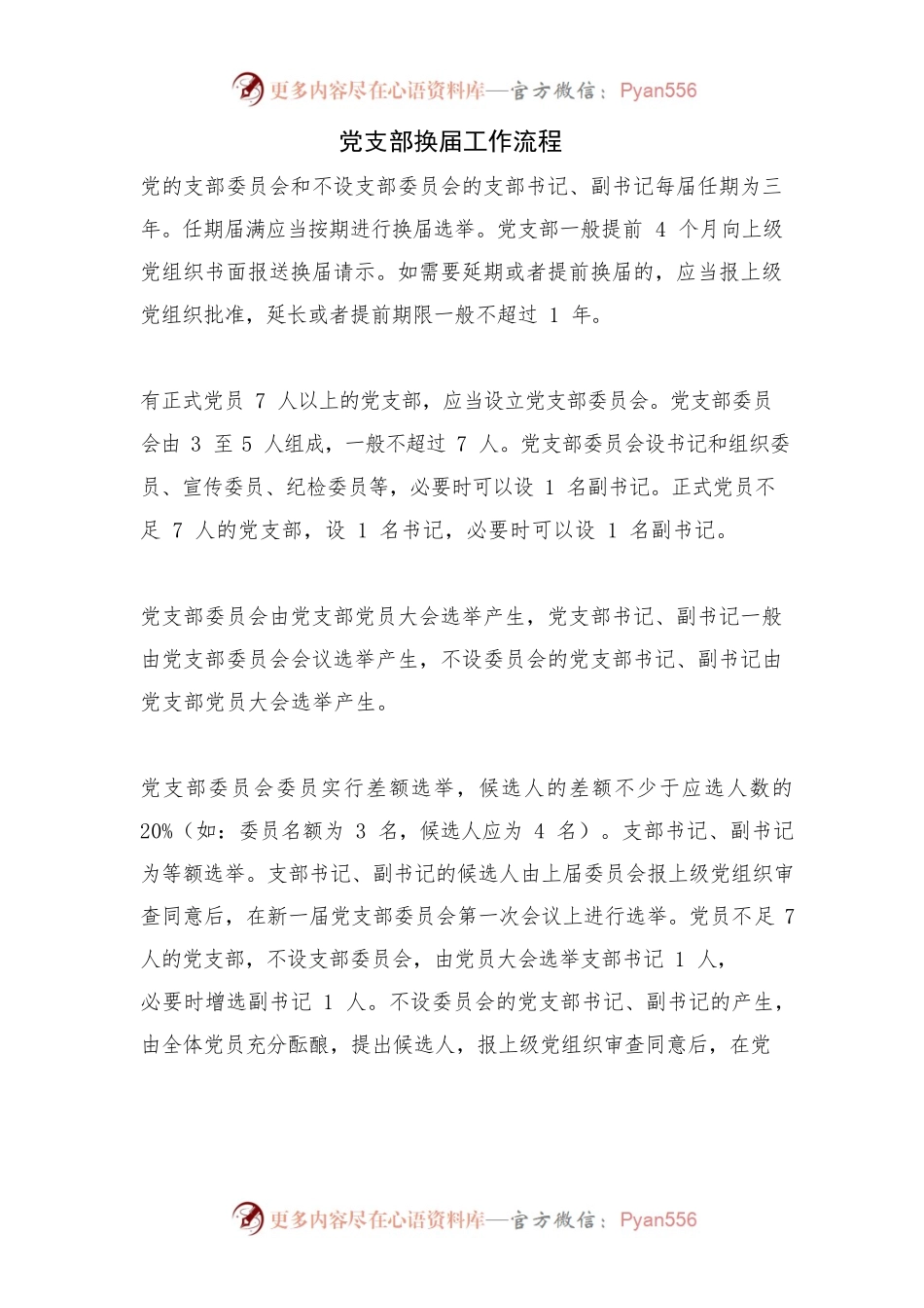 党支部换届工作流程.docx_第1页