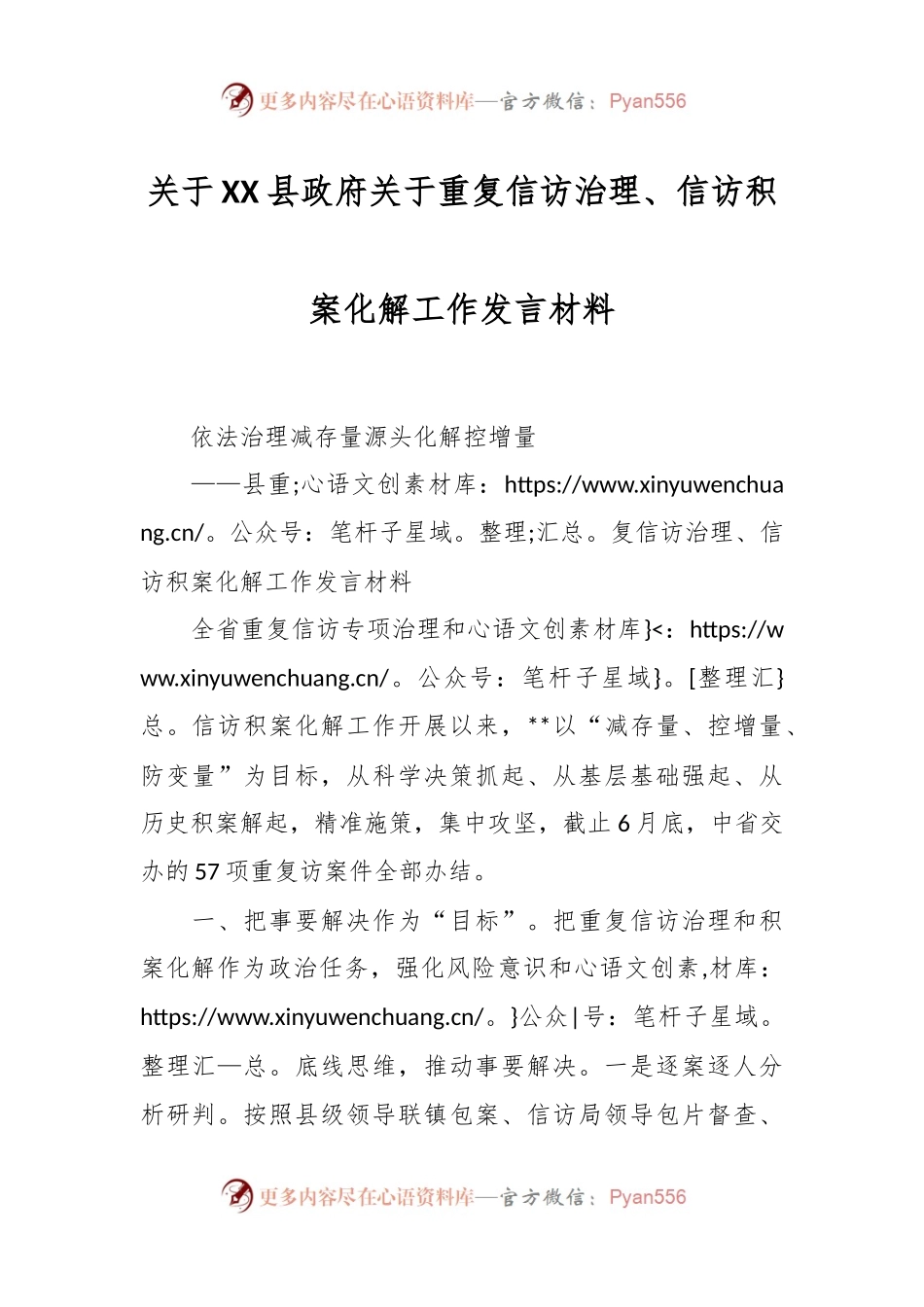 关于XX县政府关于重复信访治理、信访积案化解工作发言材料.docx_第1页