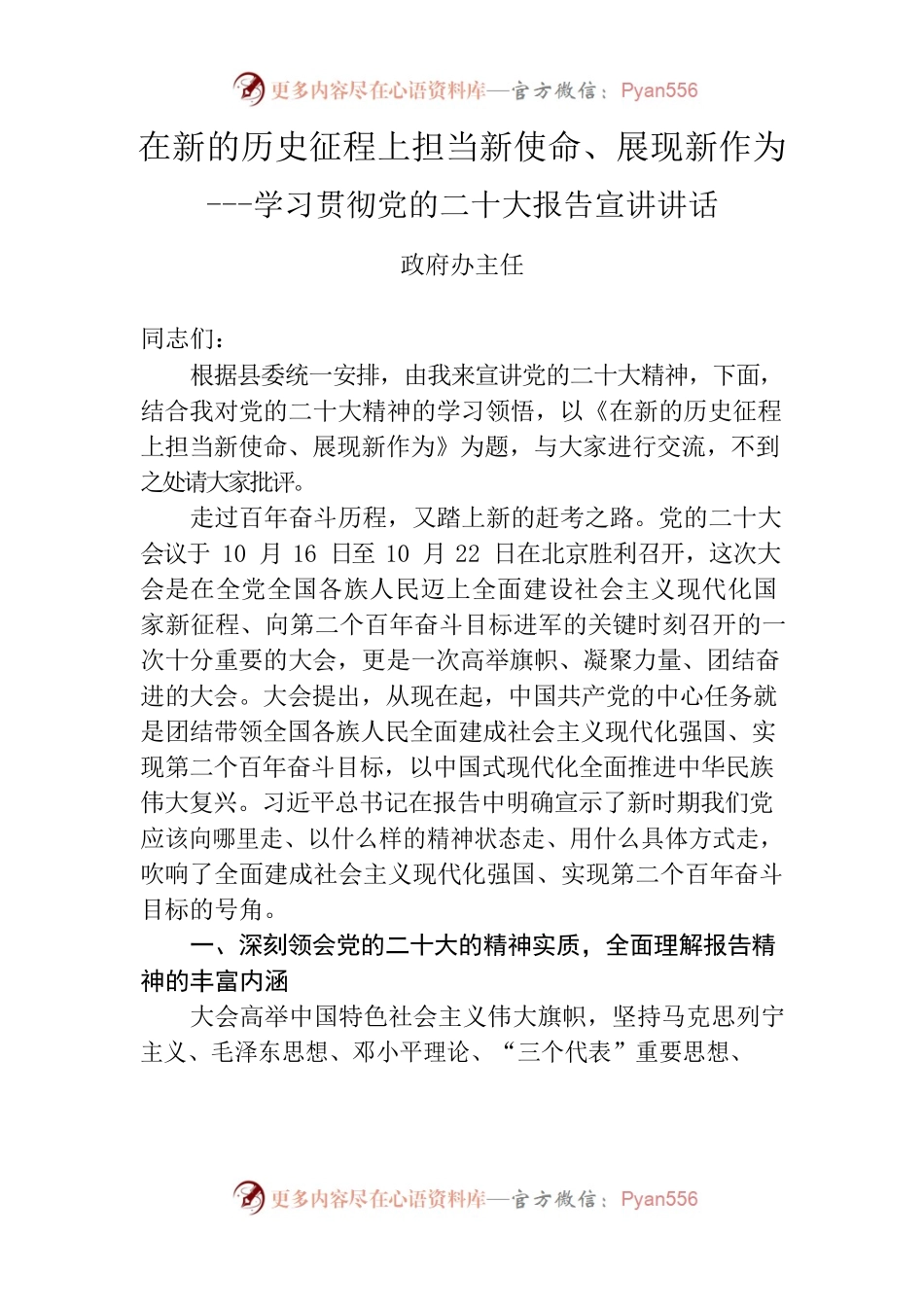 党的二十大精神宣讲稿.docx_第1页