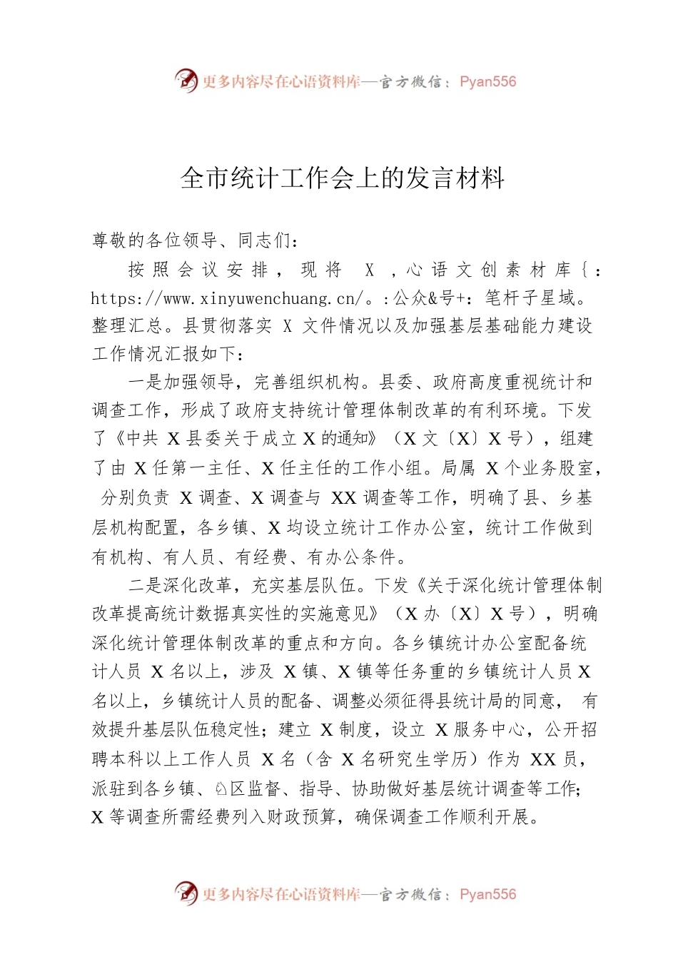 全市统计工作会上的发言材料.docx_第1页