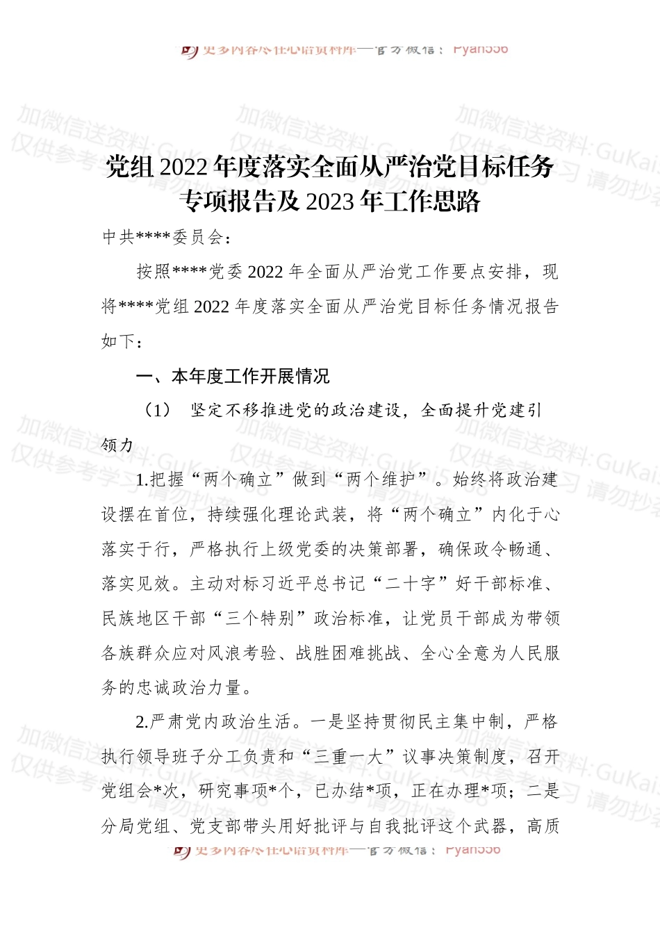 党组2022年度落实全面从严治党目标任务专项报告及2023年工作思路.docx_第1页