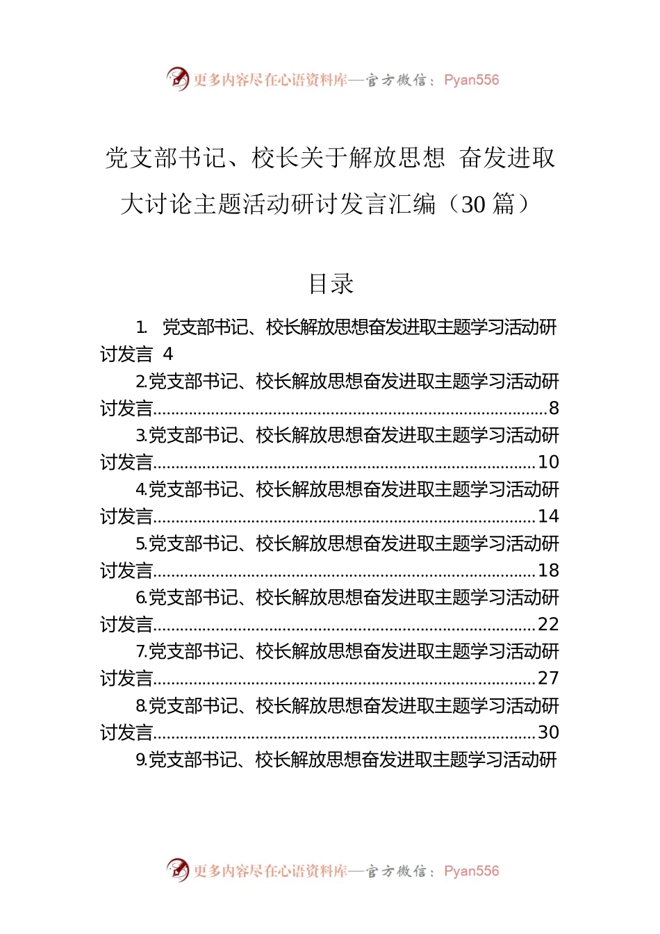 党支部书记、校长关于解放思想 奋发进取大讨论主题活动研讨发言汇编（30篇）.docx_第1页