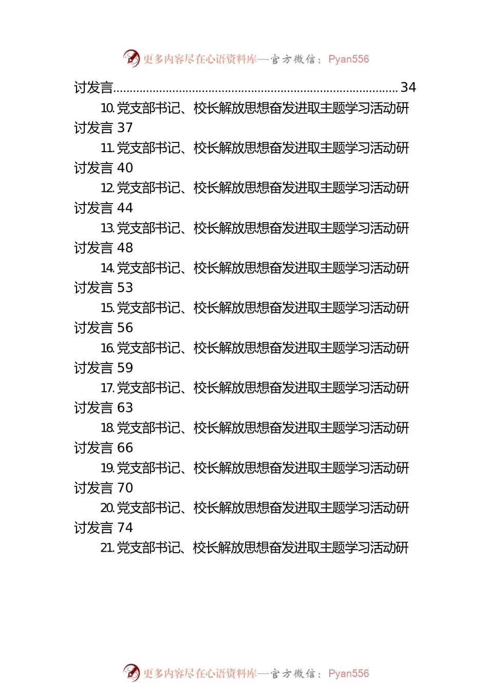 党支部书记、校长关于解放思想 奋发进取大讨论主题活动研讨发言汇编（30篇）.docx_第2页