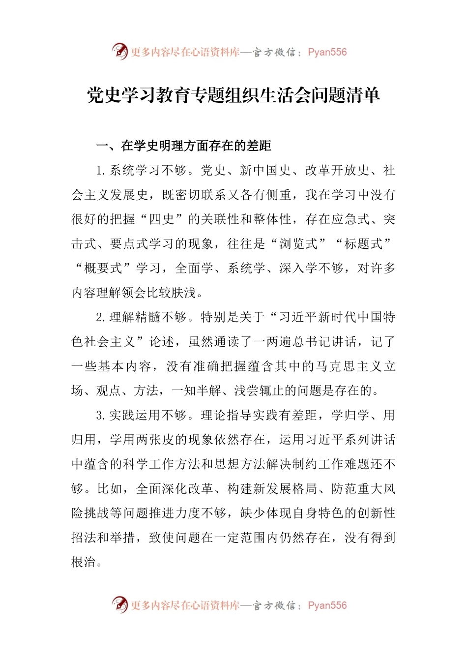 党史学习教育专题组织生活会问题清单（5）.docx_第1页