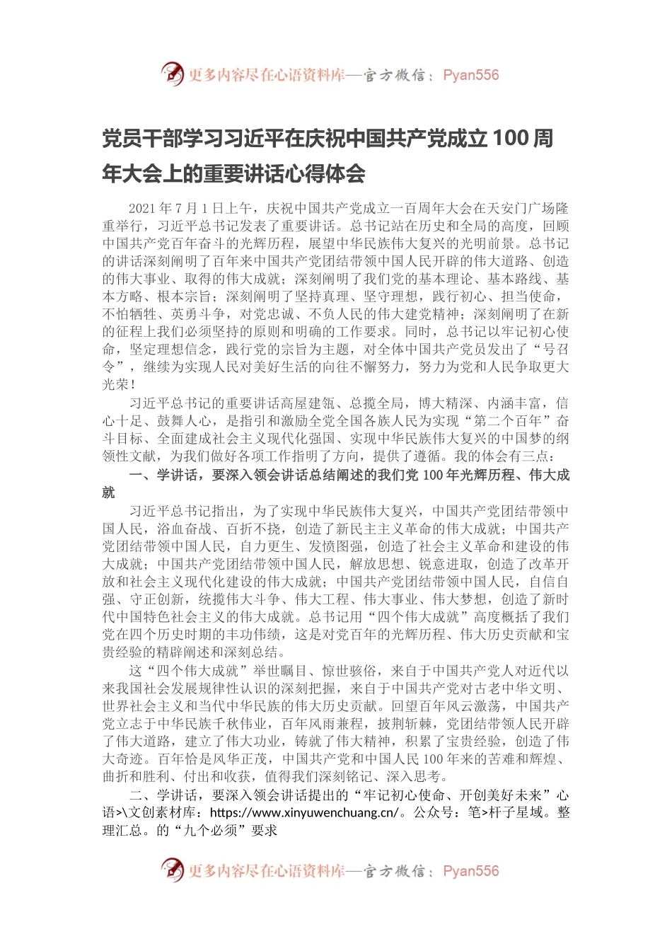 党员干部学习习近平在庆祝中国共产党成立100周年大会上的重要讲话心得体会.docx_第1页