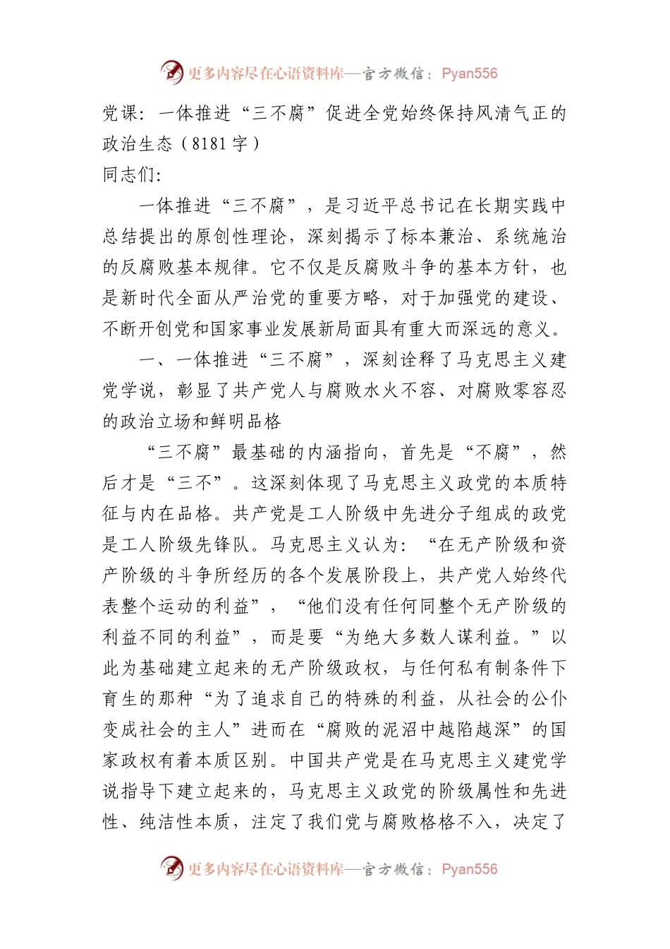 党课：一体推进“三不腐”促进全党始终保持风清气正的政治生态（8181字）.docx_第1页