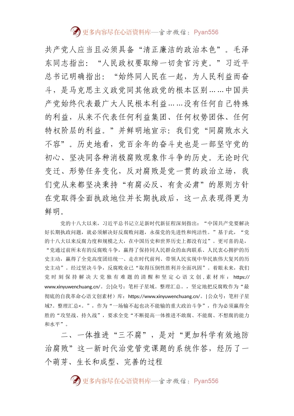 党课：一体推进“三不腐”促进全党始终保持风清气正的政治生态（8181字）.docx_第2页