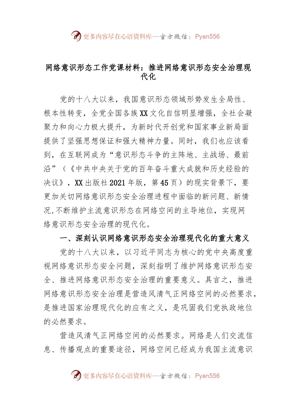 党课：推进网络意识形态安全治理现代化..docx_第1页