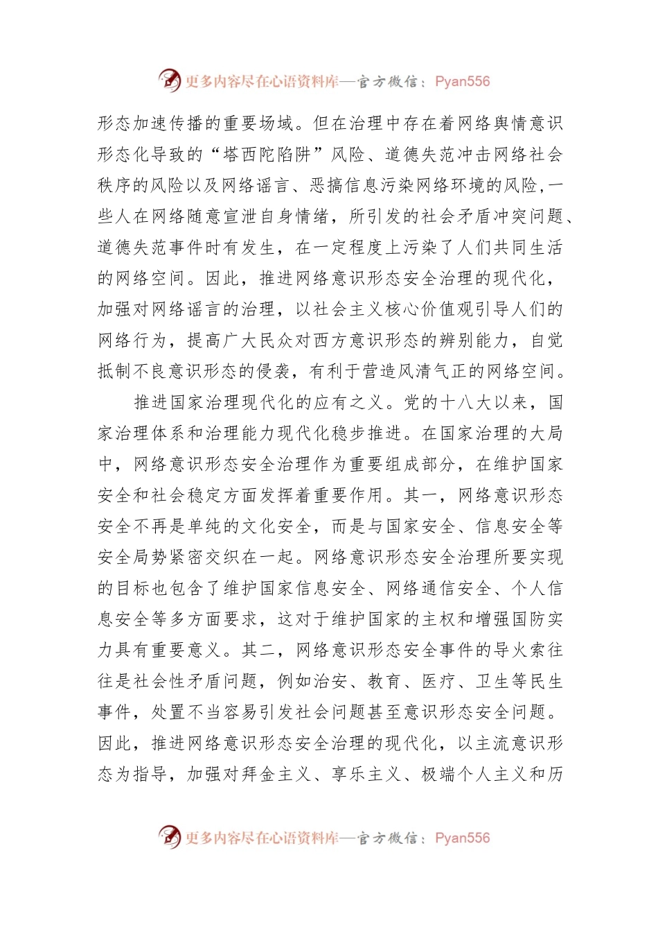 党课：推进网络意识形态安全治理现代化..docx_第2页