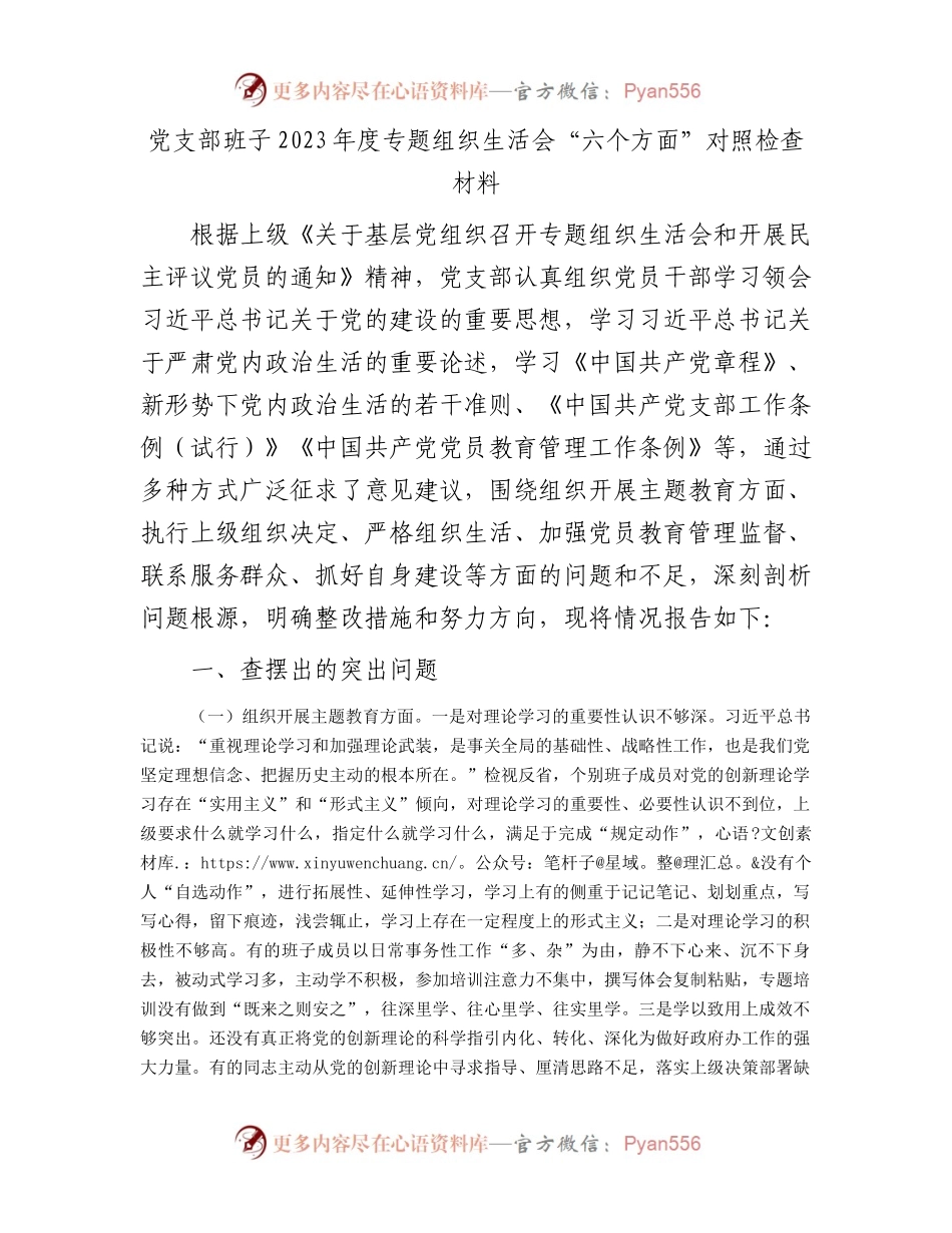 党支部班子2023年度专题组织生活会“六个方面”对照检查材料.docx_第1页