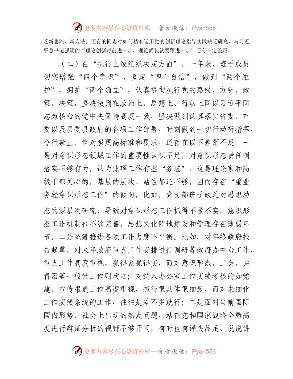 党支部班子2023年度专题组织生活会“六个方面”对照检查材料.docx_第2页
