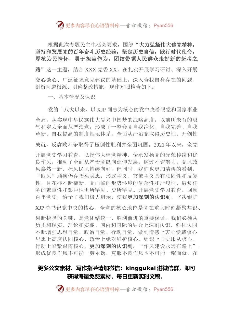 党史学习教育专题民主生活会个人发言提纲(县纪委书记）.docx_第1页