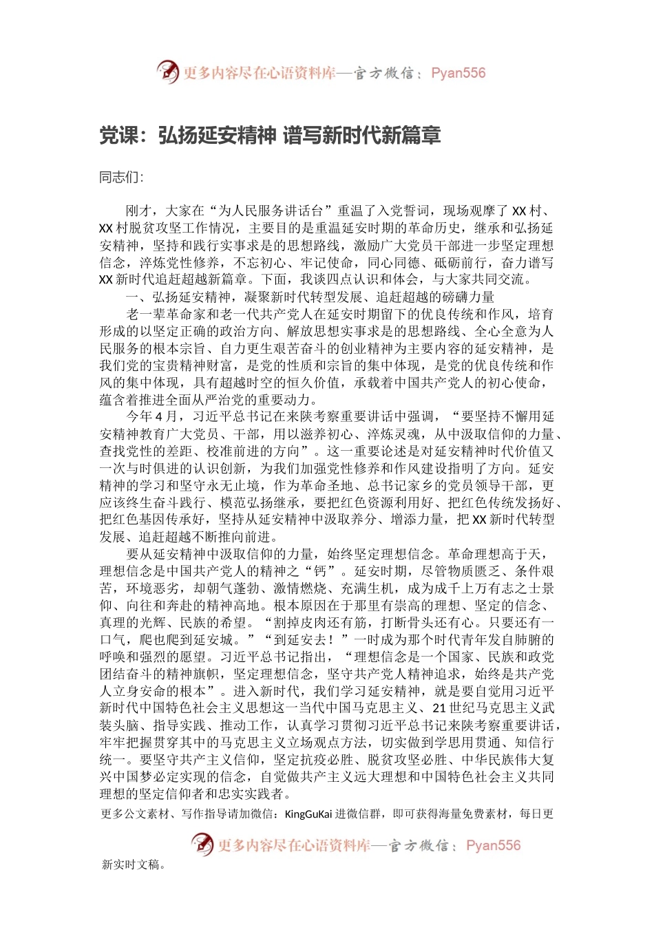 党课：弘扬延安精神 谱写新时代新篇章.docx_第1页