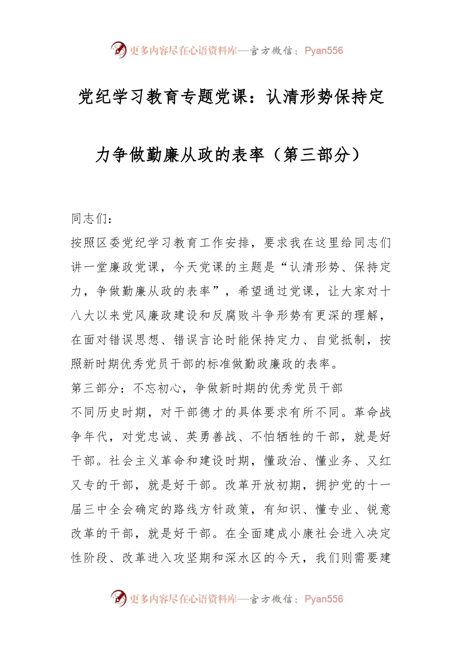 党纪学习教育专题党课：认清形势保持定力争做勤廉从政的表率（第三部分）.docx_第1页
