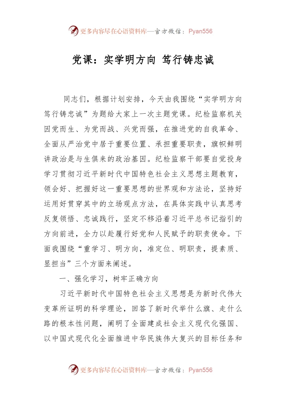 党课：实学明方向 笃行铸忠诚.docx_第1页