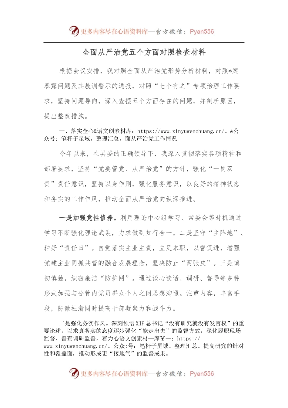 全面从严治党五个方面对照检查材料.docx_第1页
