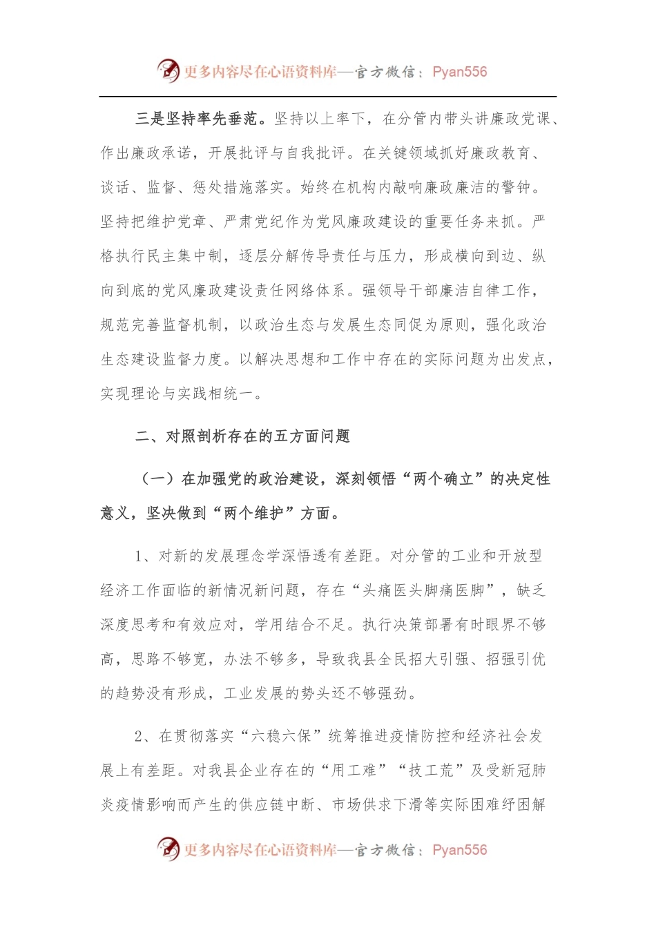 全面从严治党五个方面对照检查材料.docx_第2页