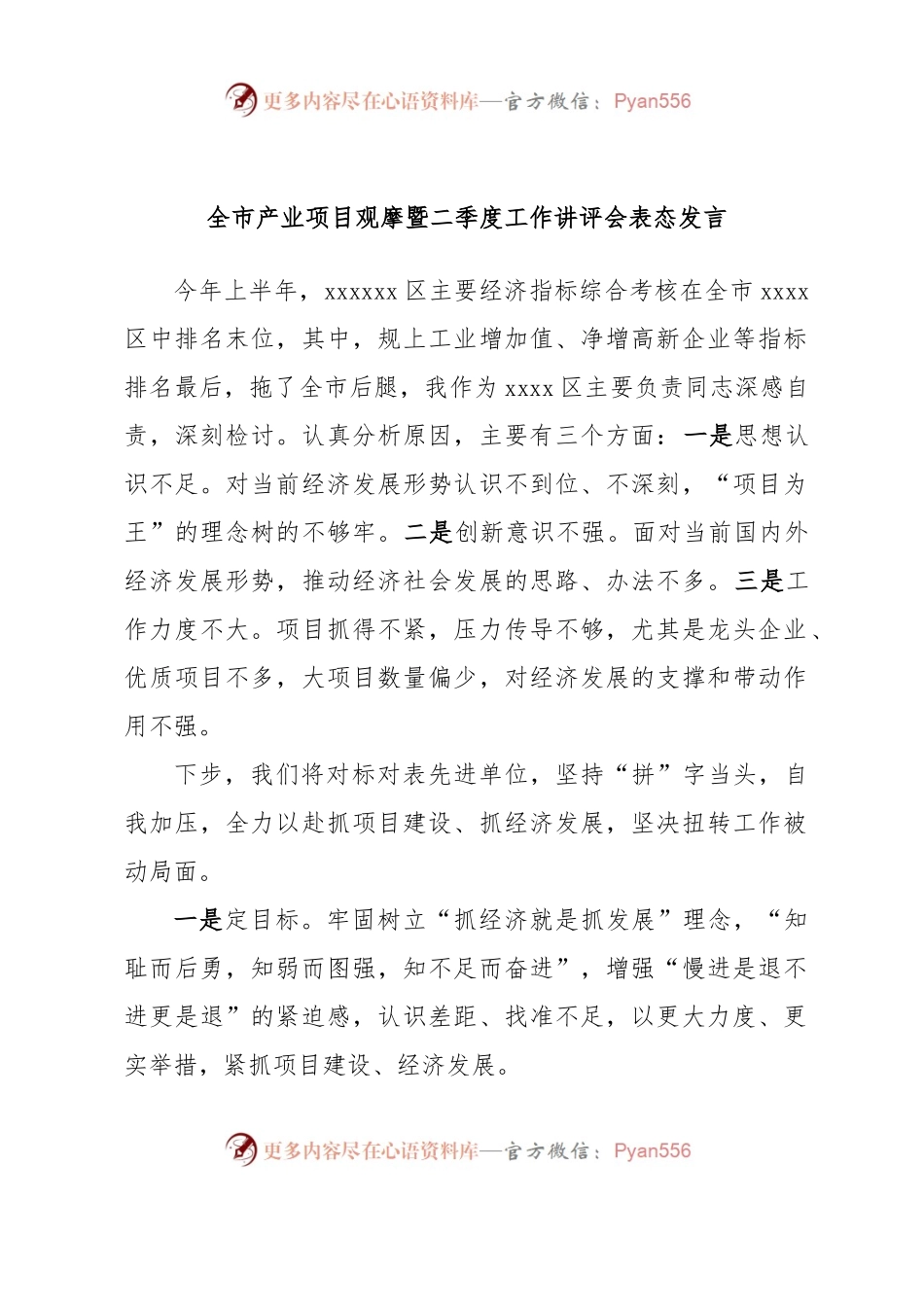 全市产业项目观摩暨二季度工作讲评会表态发言.docx_第1页