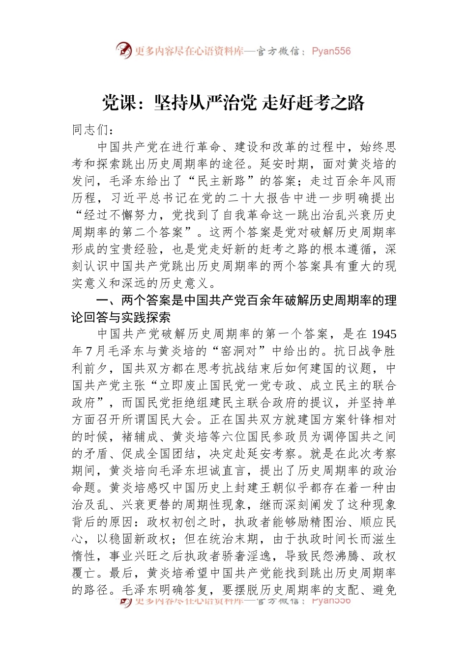 党课：坚持从严治党+走好赶考之路.docx_第1页
