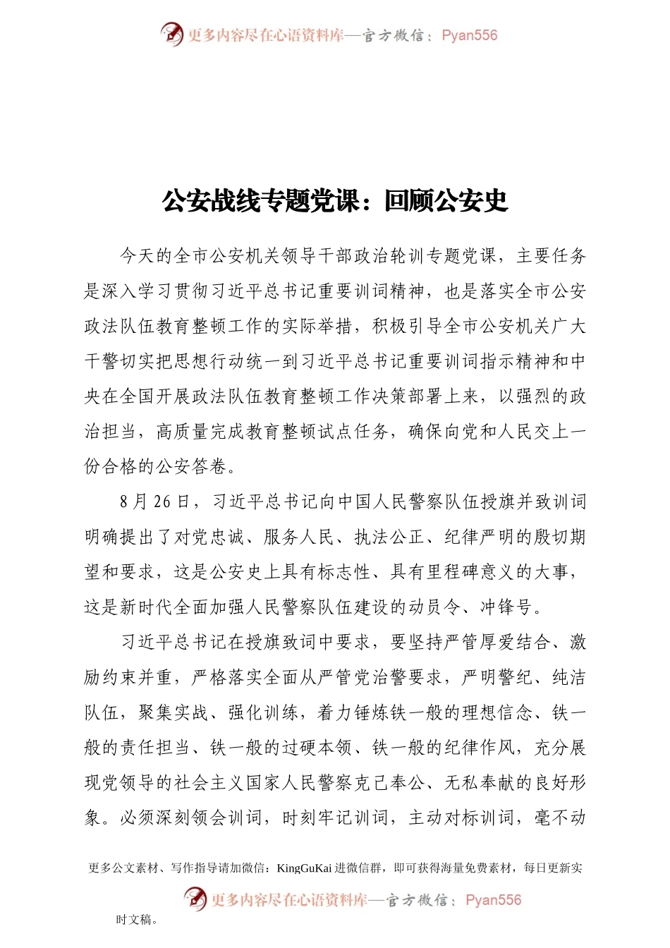 公安战线专题党课回顾公安史.docx_第1页