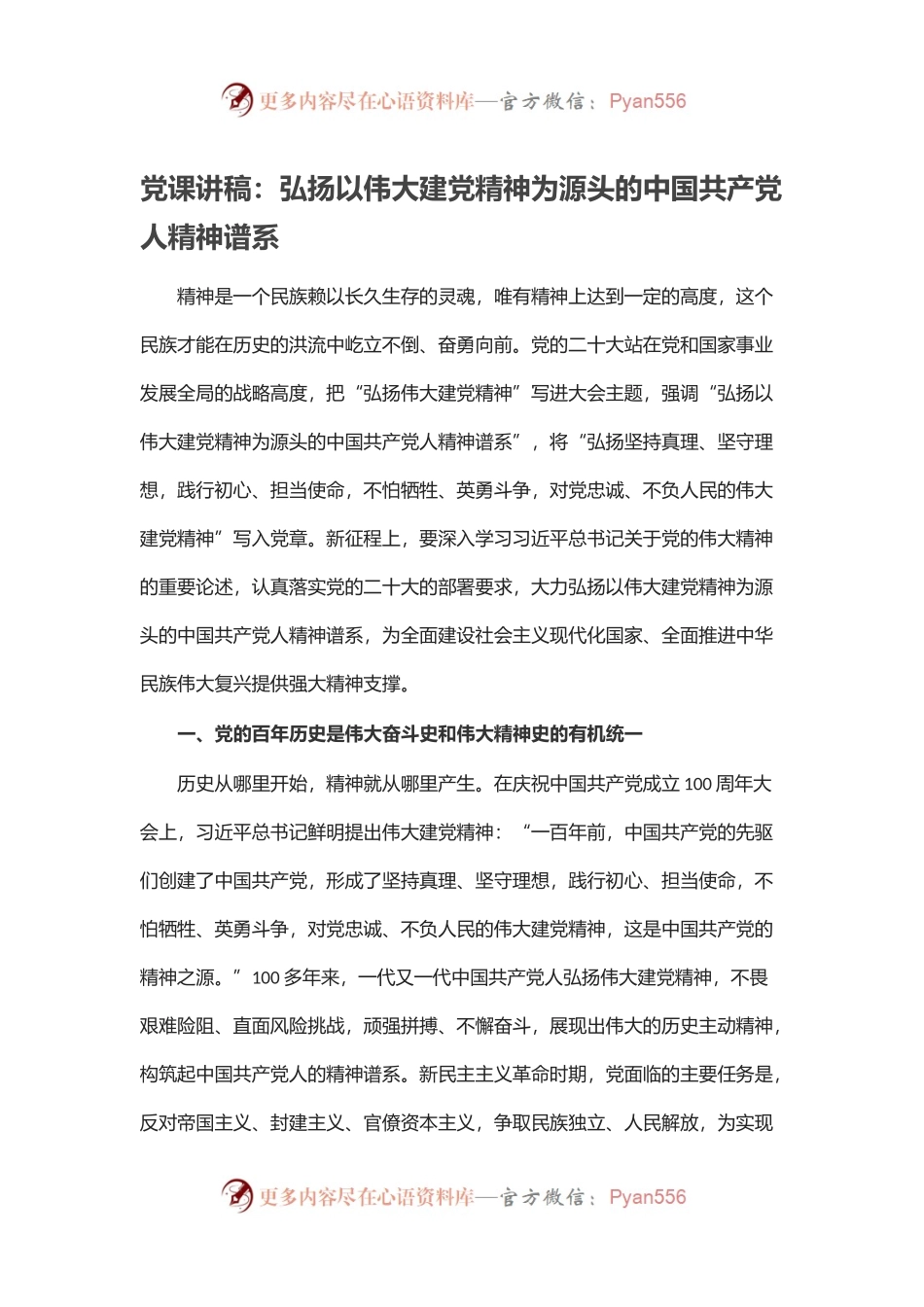 党课讲稿：弘扬以伟大建党精神为源头的中国共产党人精神谱系.docx_第1页