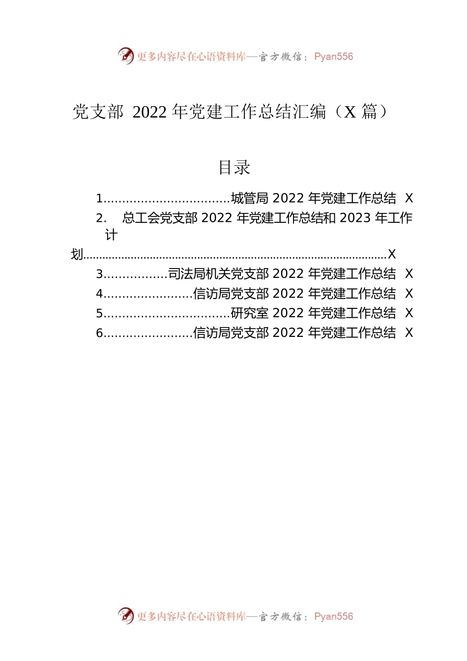 党支部2022年党建工作总结汇编（6篇）.docx_第1页